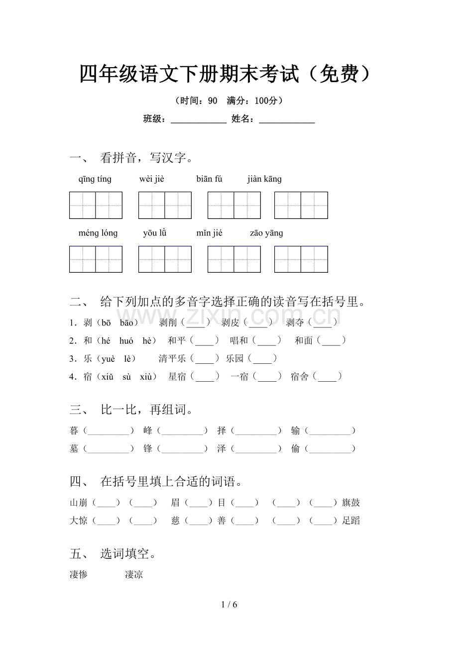 四年级语文下册期末考试.doc_第1页