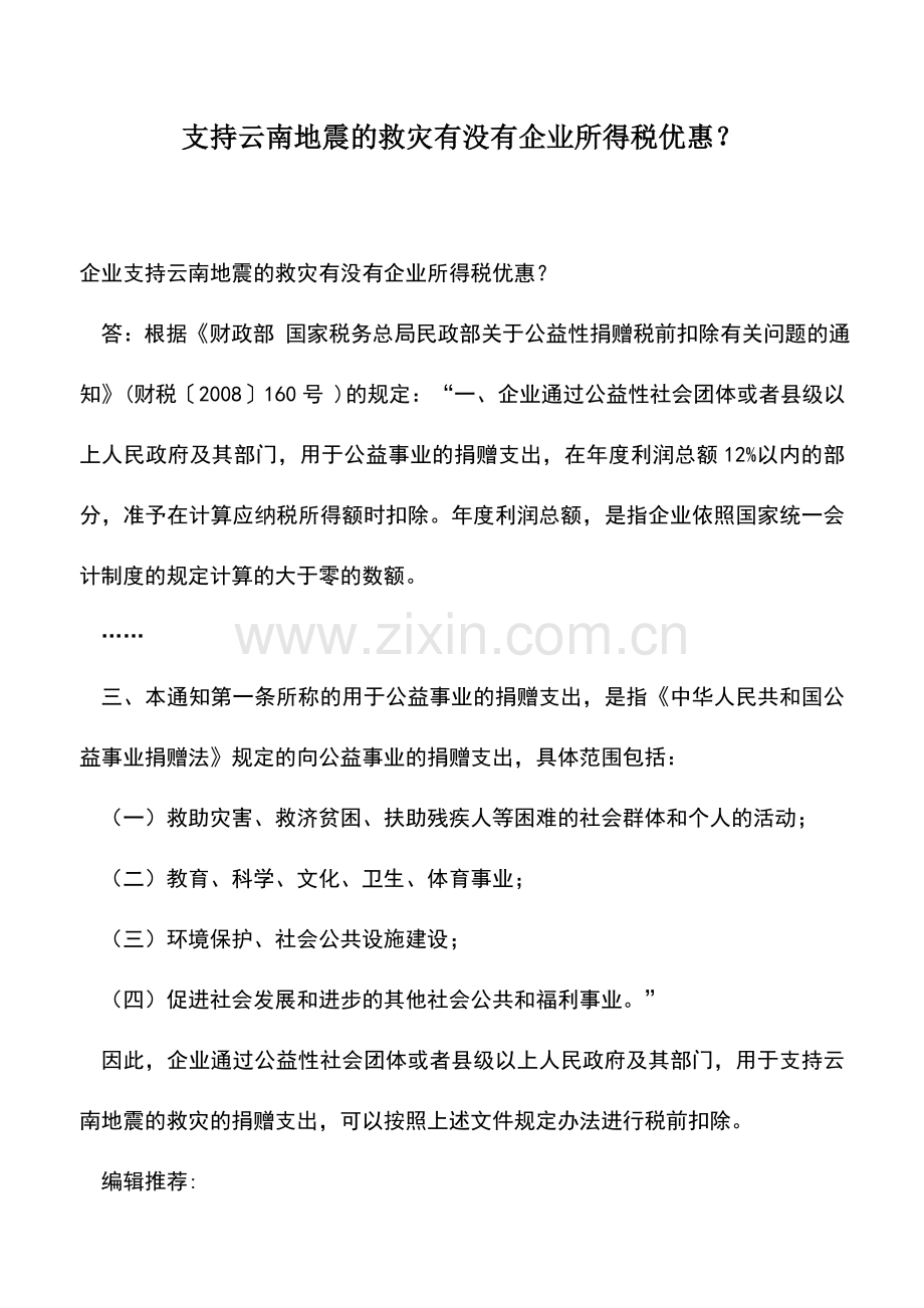 会计实务：支持云南地震的救灾有没有企业所得税优惠？.doc_第1页