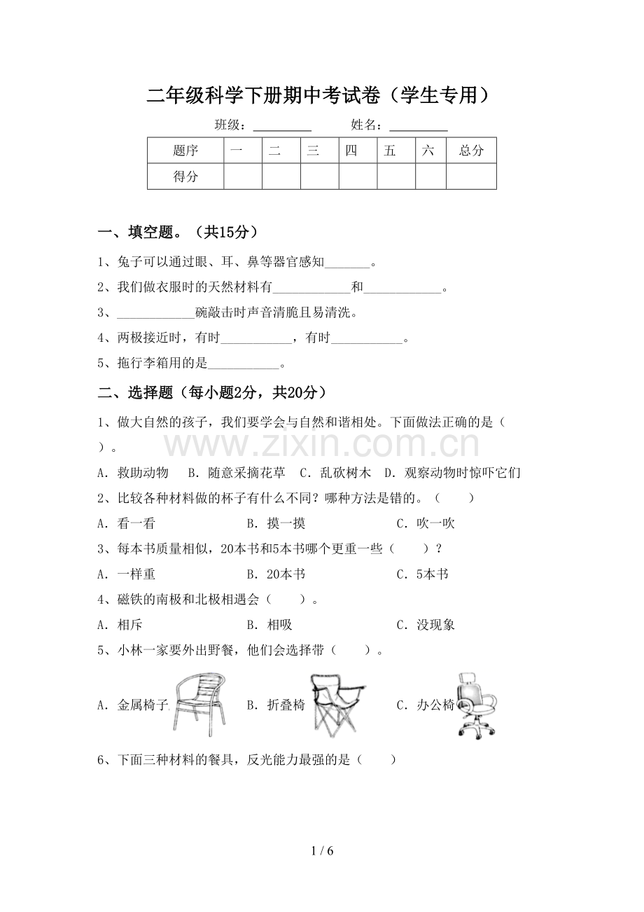 二年级科学下册期中考试卷(学生专用).doc_第1页