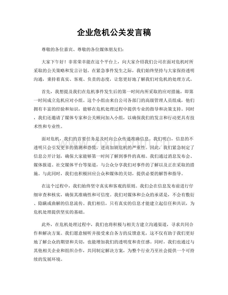 企业危机公关发言稿.docx_第1页