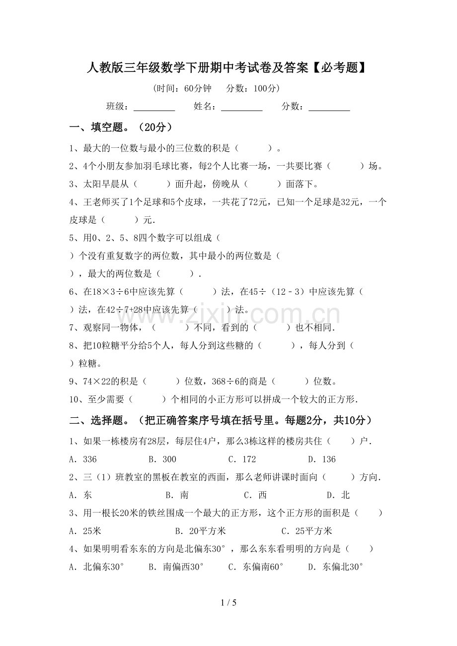 人教版三年级数学下册期中考试卷及答案【必考题】.doc_第1页