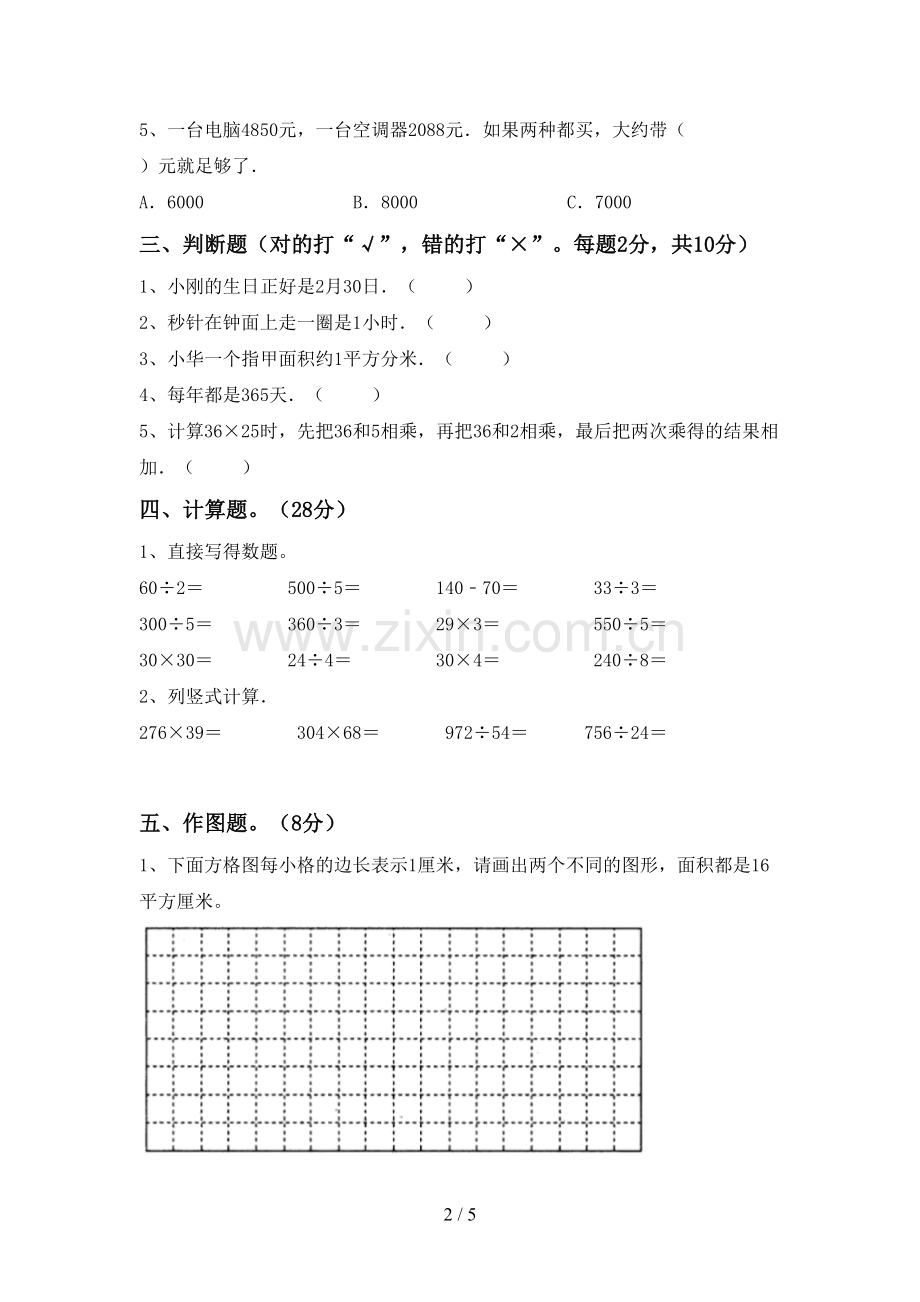 人教版三年级数学下册期中考试卷及答案【必考题】.doc_第2页