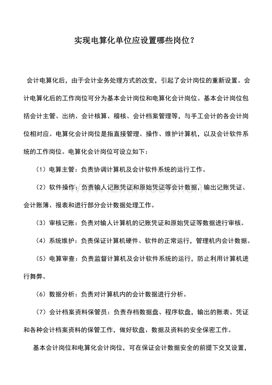 会计实务：实现电算化单位应设置哪些岗位？.doc_第1页