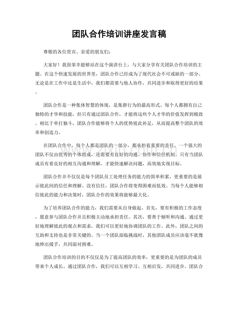 团队合作培训讲座发言稿.docx_第1页