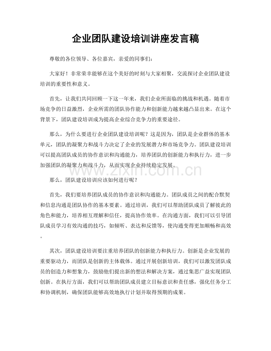 企业团队建设培训讲座发言稿.docx_第1页