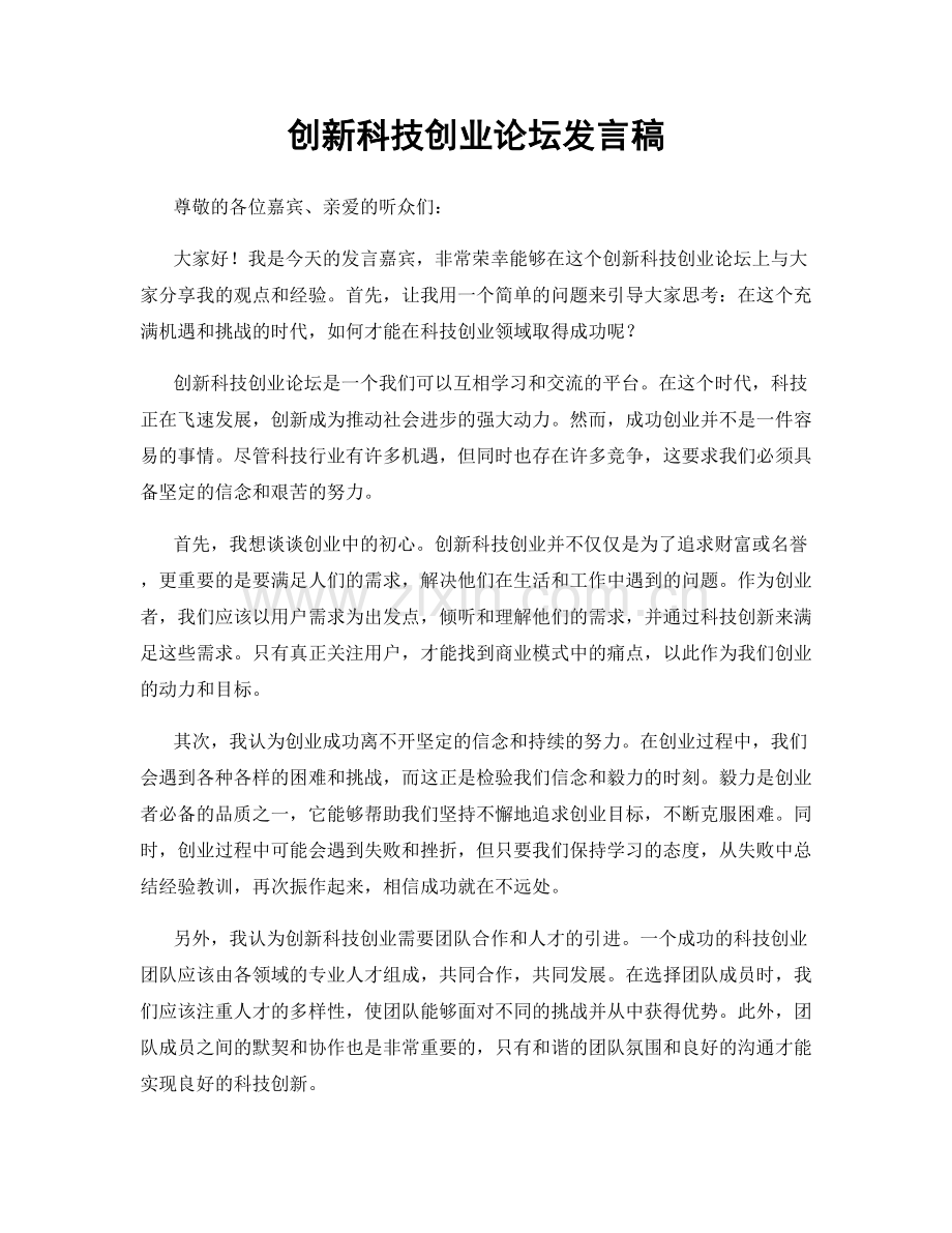 创新科技创业论坛发言稿.docx_第1页