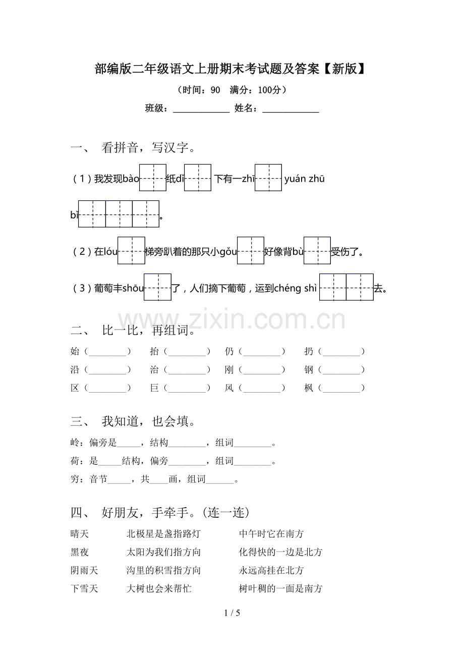 部编版二年级语文上册期末考试题及答案【新版】.doc_第1页