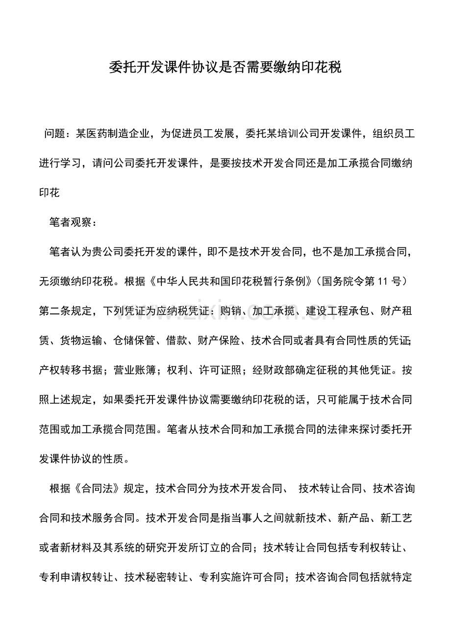 会计实务：委托开发课件协议是否需要缴纳印花税.doc_第1页