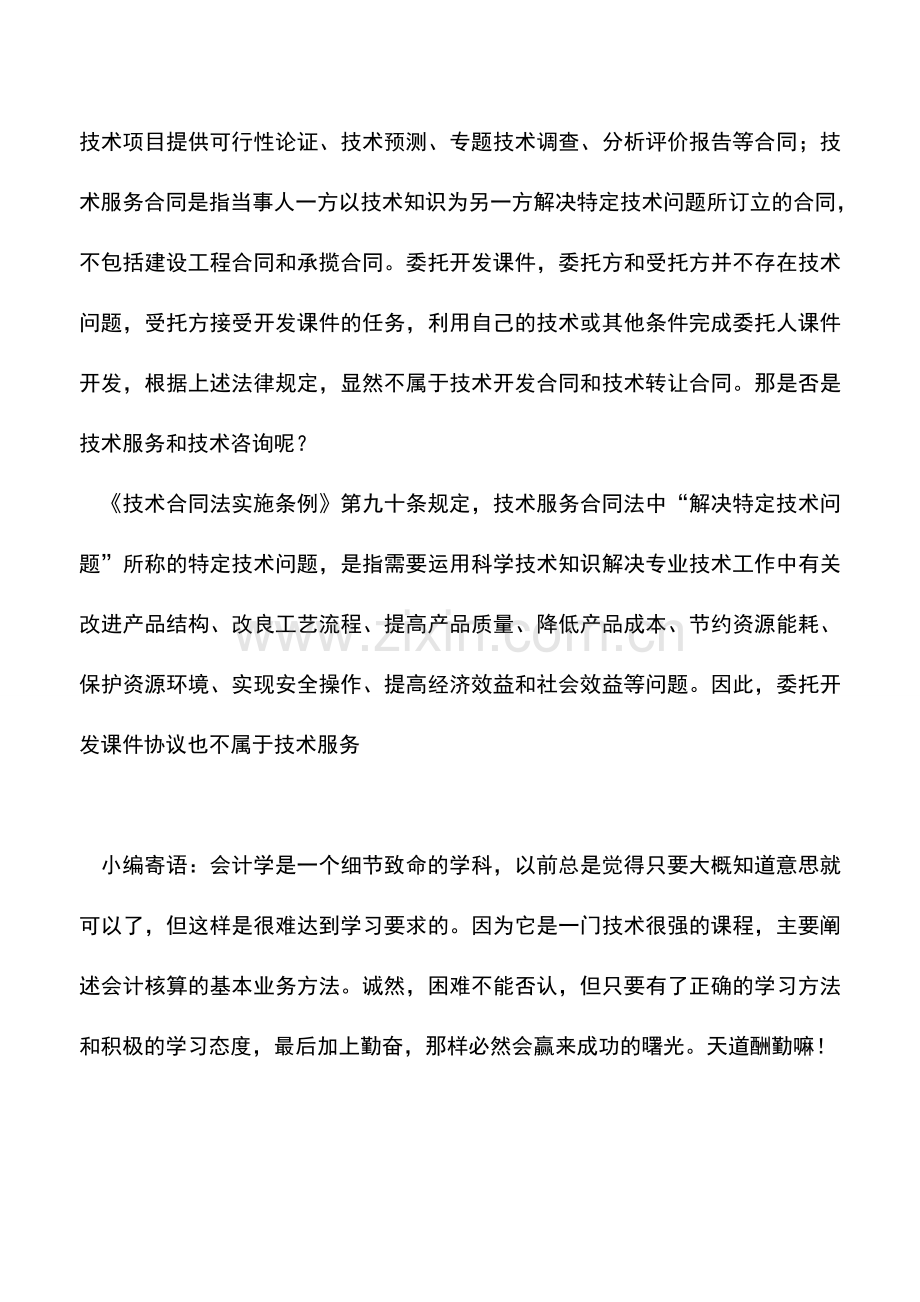 会计实务：委托开发课件协议是否需要缴纳印花税.doc_第2页