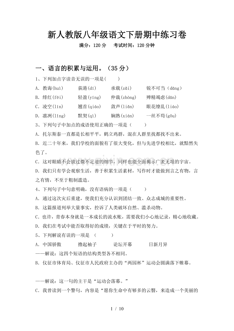 新人教版八年级语文下册期中练习卷.doc_第1页