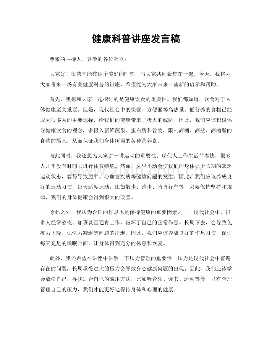 健康科普讲座发言稿.docx_第1页