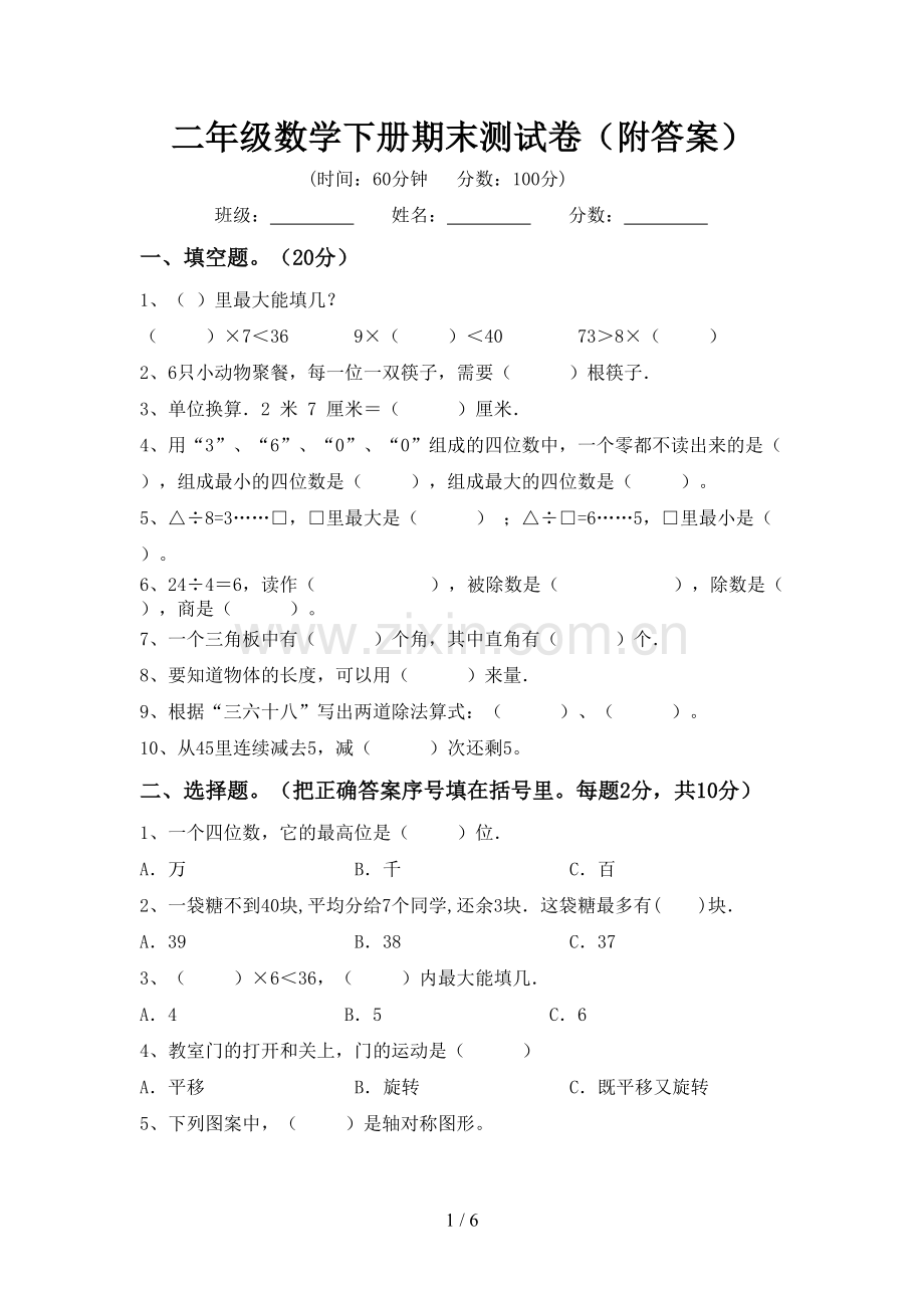 二年级数学下册期末测试卷(附答案).doc_第1页