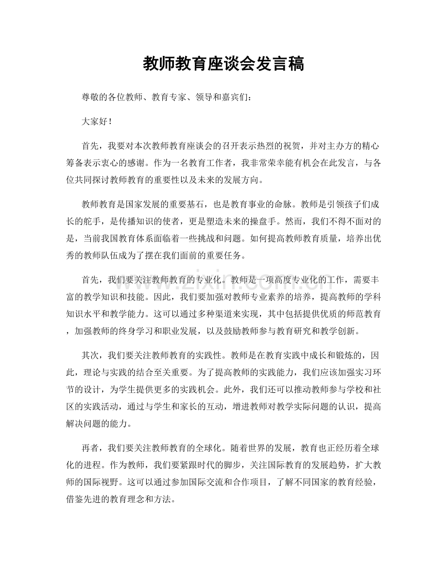 教师教育座谈会发言稿.docx_第1页