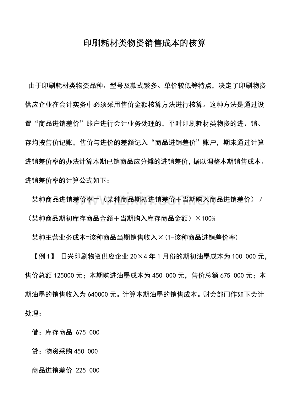 会计实务：印刷耗材类物资销售成本的核算.doc_第1页