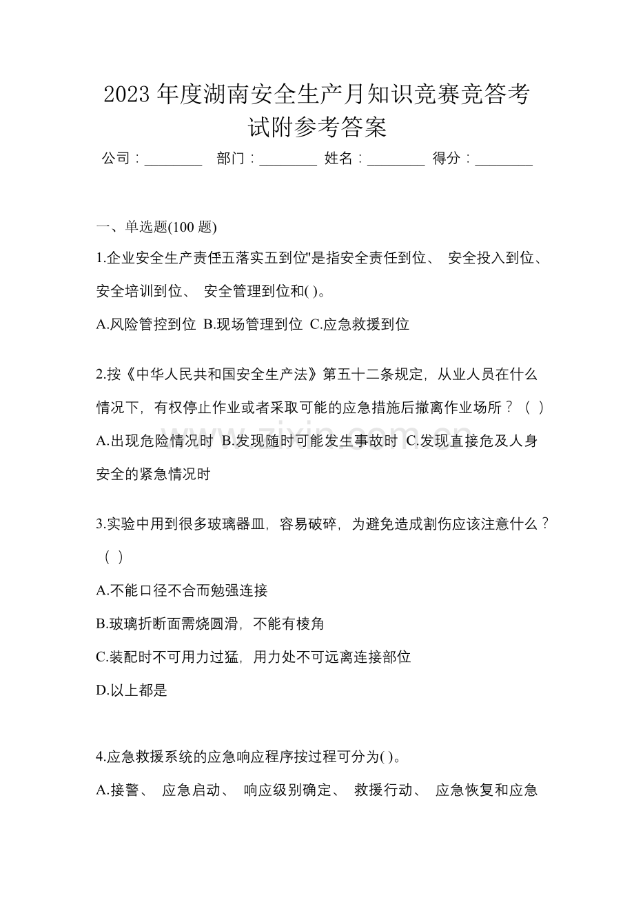 2023年度湖南安全生产月知识竞赛竞答考试附参考答案.docx_第1页