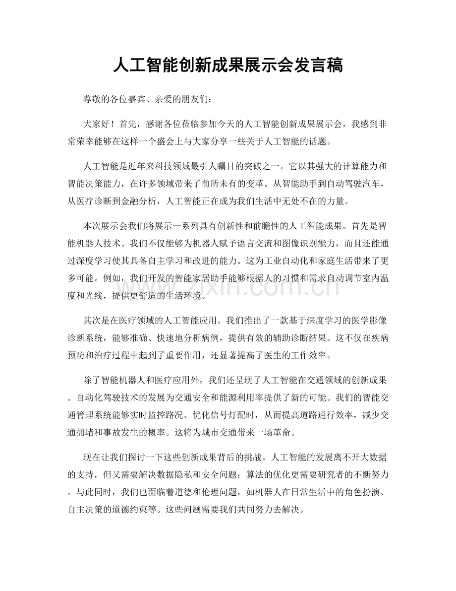 人工智能创新成果展示会发言稿.docx_第1页