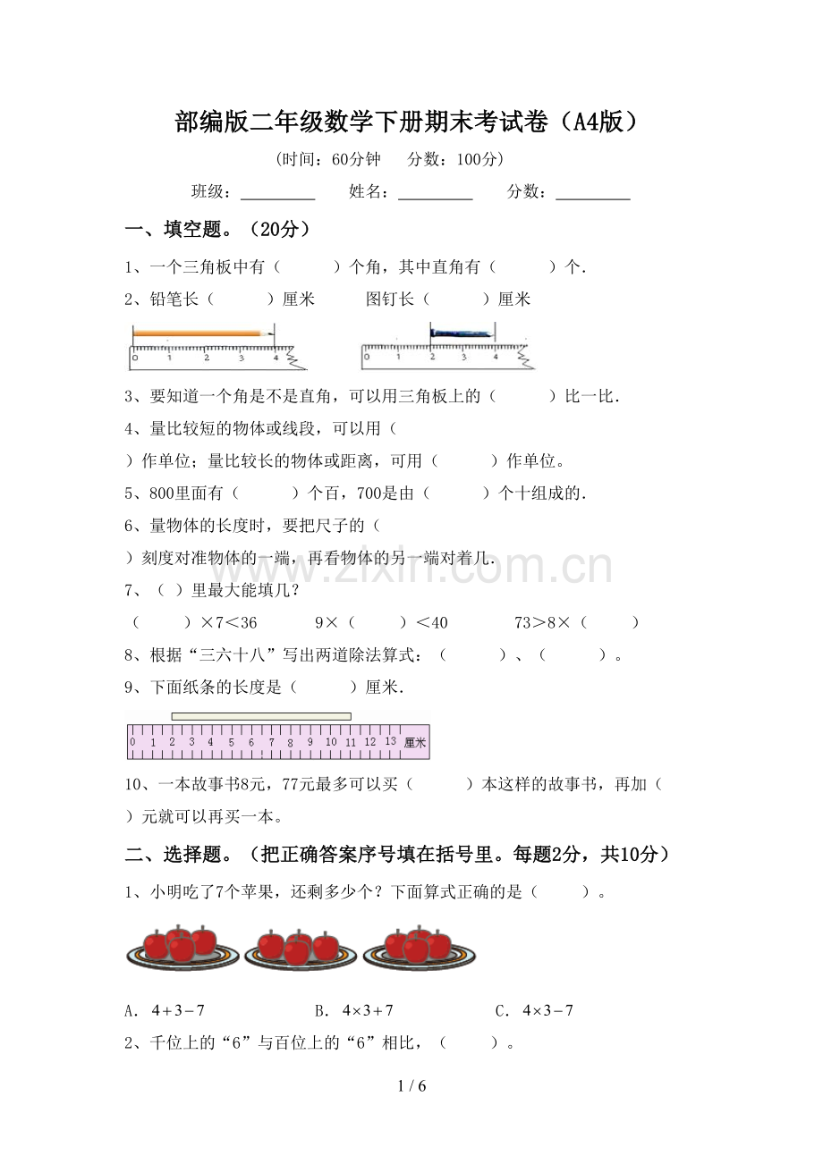 部编版二年级数学下册期末考试卷(A4版).doc_第1页