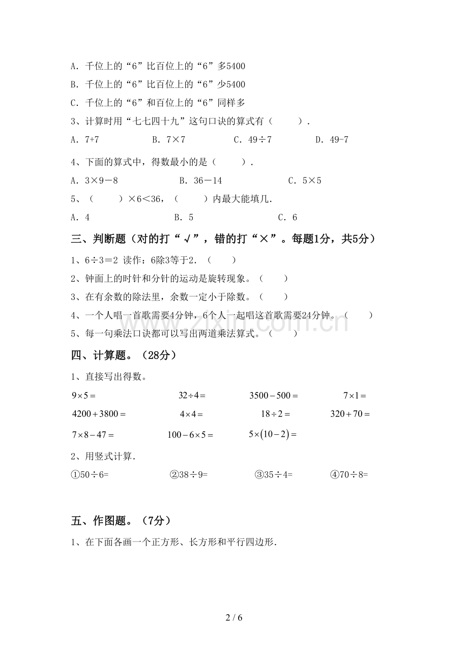 部编版二年级数学下册期末考试卷(A4版).doc_第2页