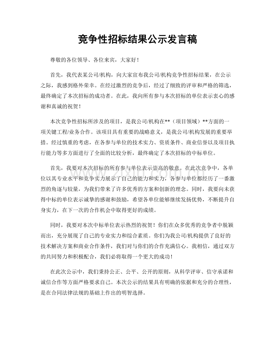 竞争性招标结果公示发言稿.docx_第1页