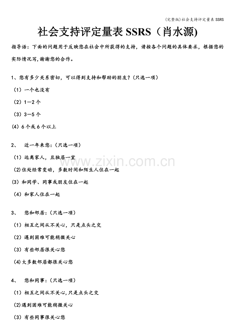 社会支持评定量表SSRS.doc_第1页