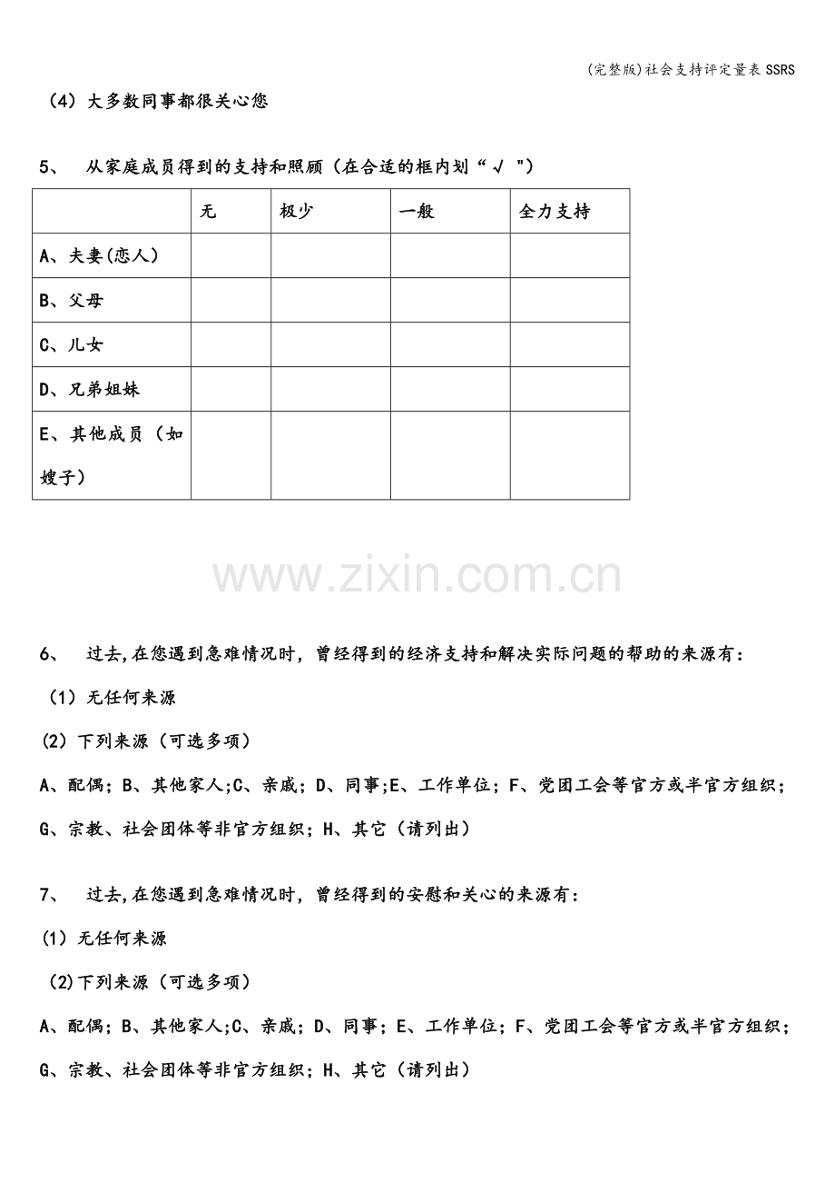 社会支持评定量表SSRS.doc_第2页