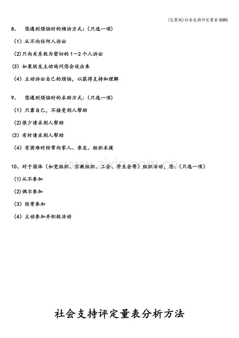 社会支持评定量表SSRS.doc_第3页