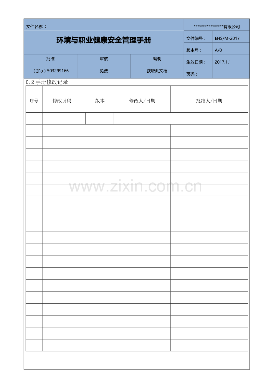 咨询机构环境与职业健康安全管理手册.doc_第3页