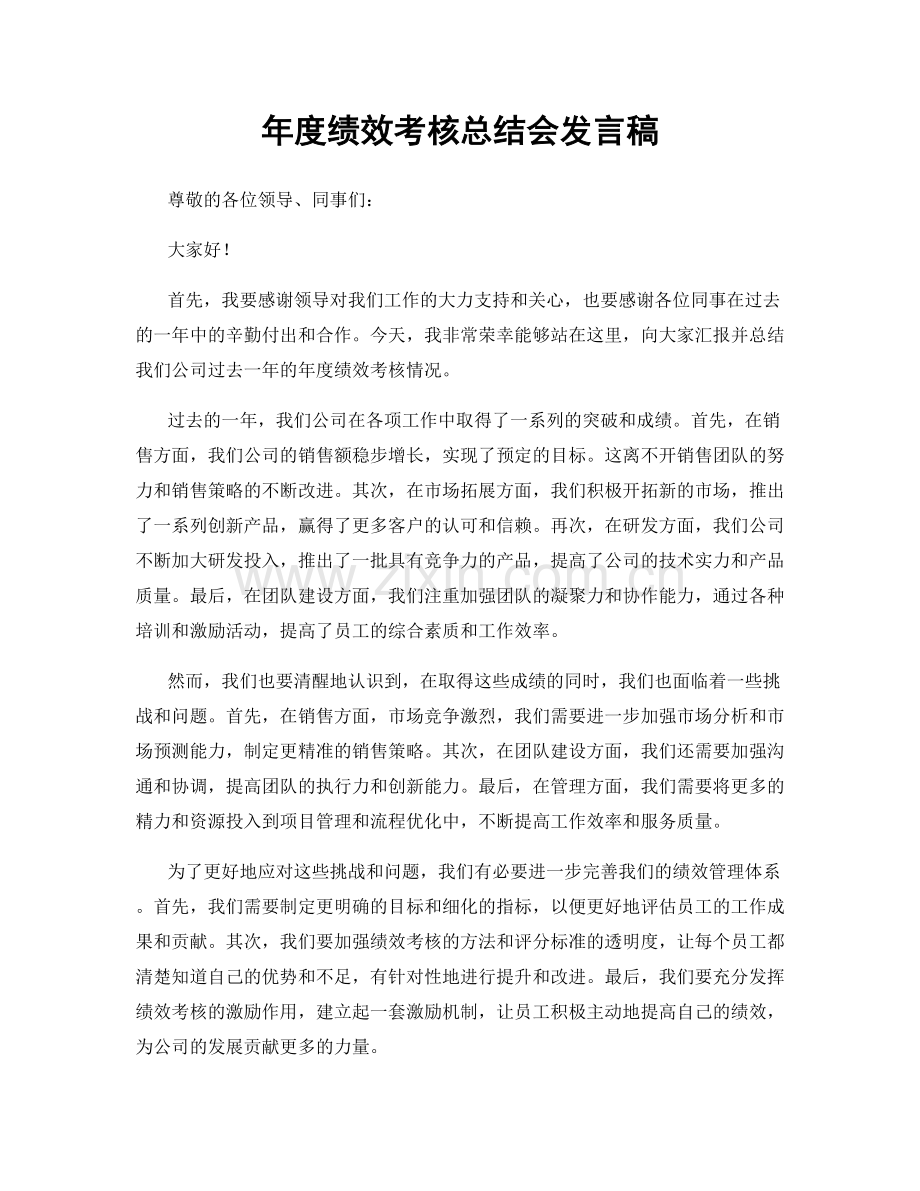 年度绩效考核总结会发言稿.docx_第1页