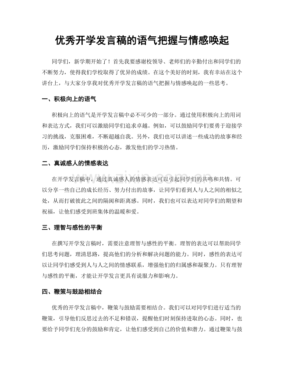 优秀开学发言稿的语气把握与情感唤起.docx_第1页