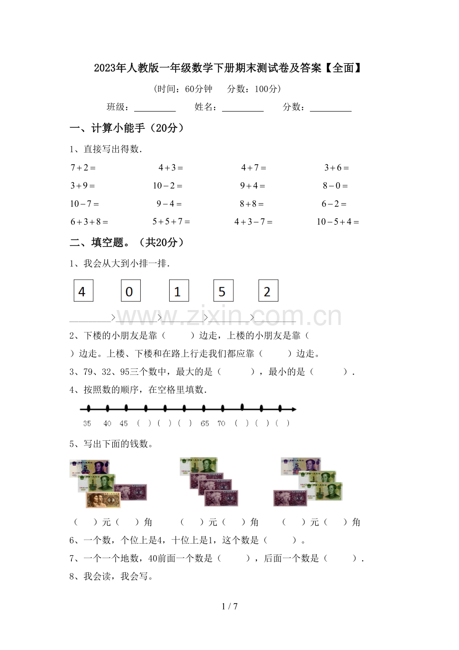 2023年人教版一年级数学下册期末测试卷及答案【全面】.doc_第1页