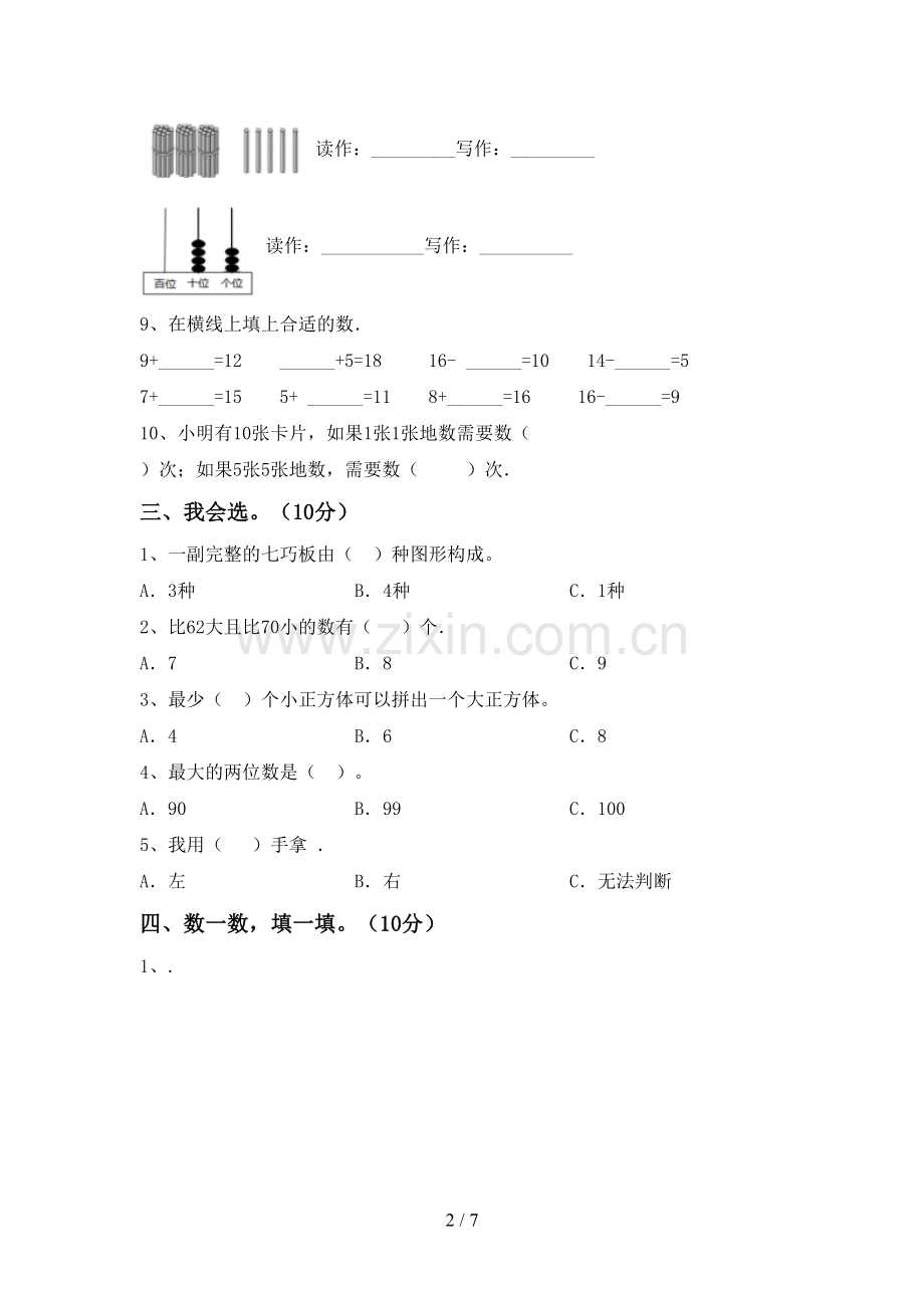 2023年人教版一年级数学下册期末测试卷及答案【全面】.doc_第2页