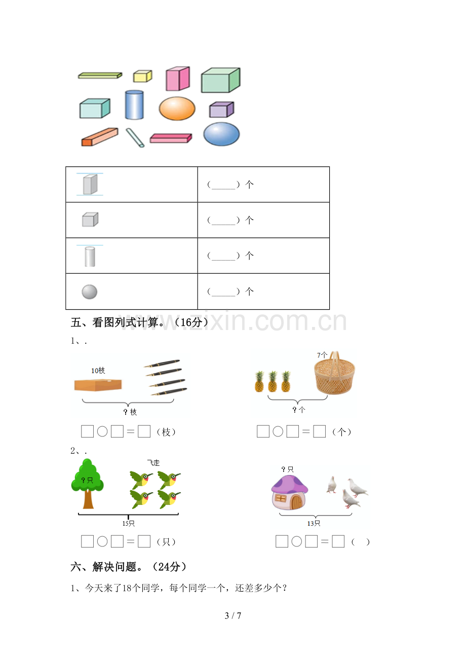 2023年人教版一年级数学下册期末测试卷及答案【全面】.doc_第3页