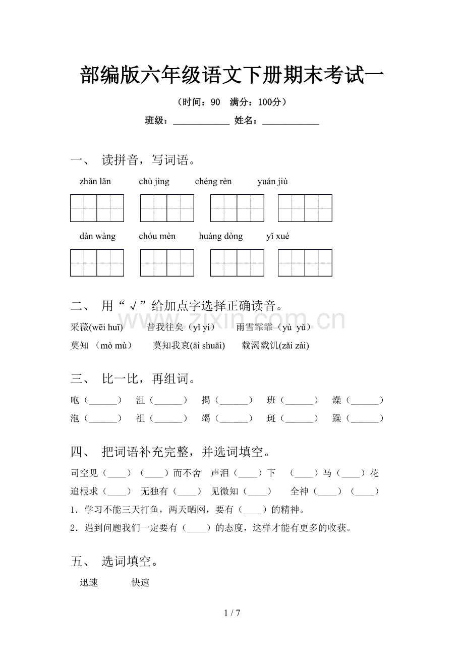 部编版六年级语文下册期末考试一.doc_第1页