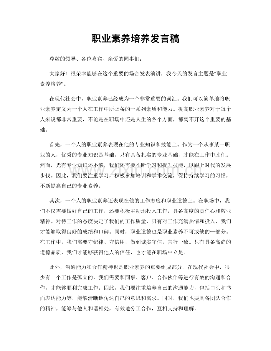 职业素养培养发言稿.docx_第1页