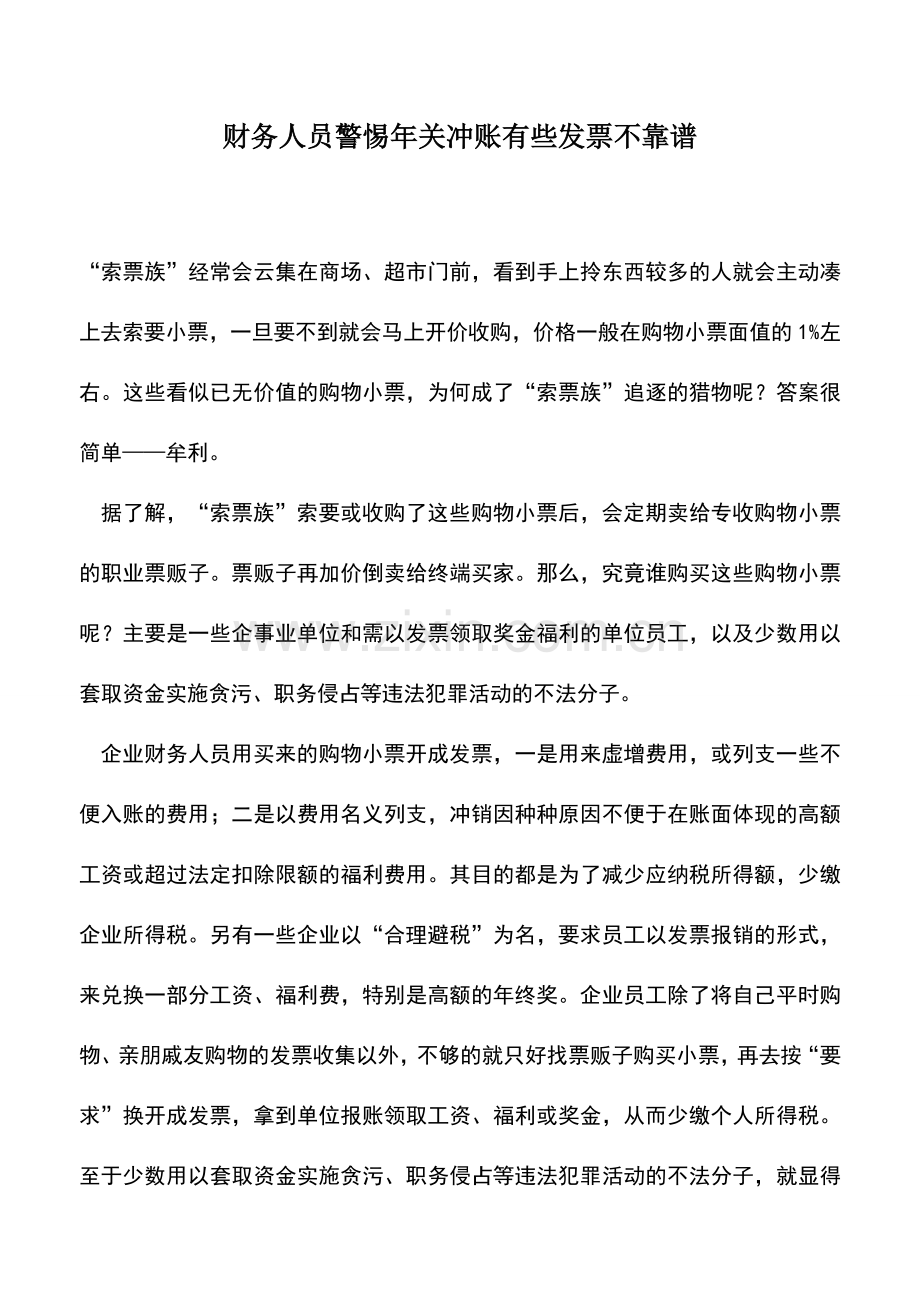 会计实务：财务人员警惕年关冲账有些发票不靠谱.doc_第1页