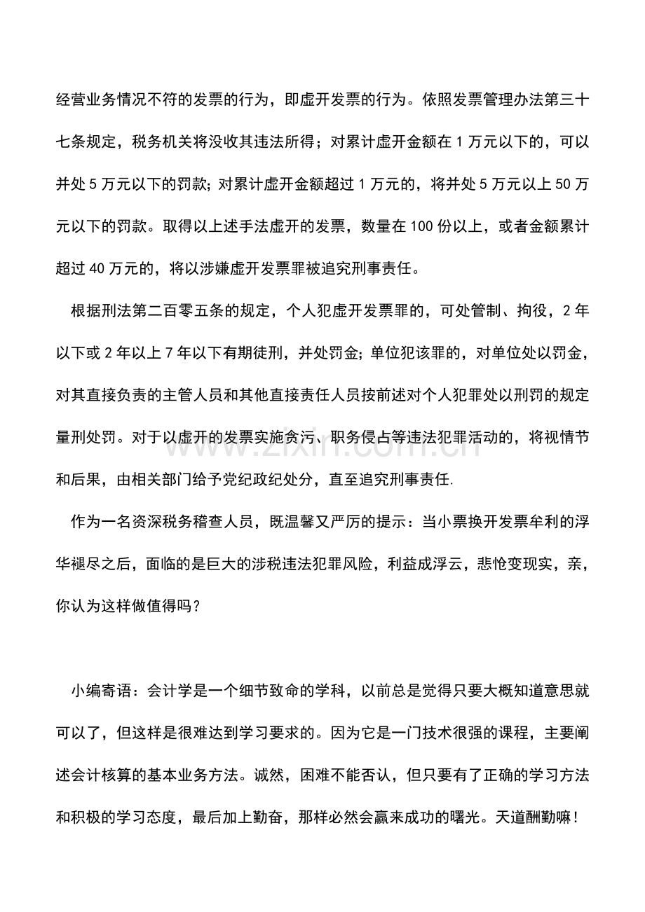 会计实务：财务人员警惕年关冲账有些发票不靠谱.doc_第3页