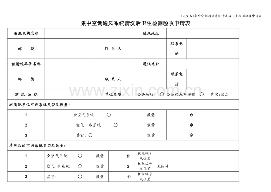 集中空调通风系统清洗后卫生检测验收申请表.doc_第1页