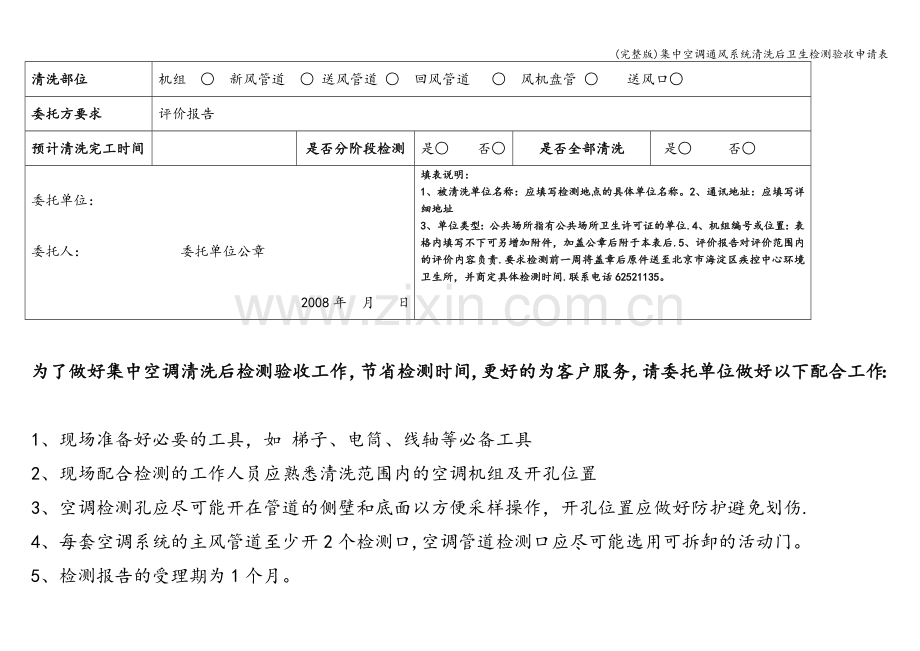 集中空调通风系统清洗后卫生检测验收申请表.doc_第2页