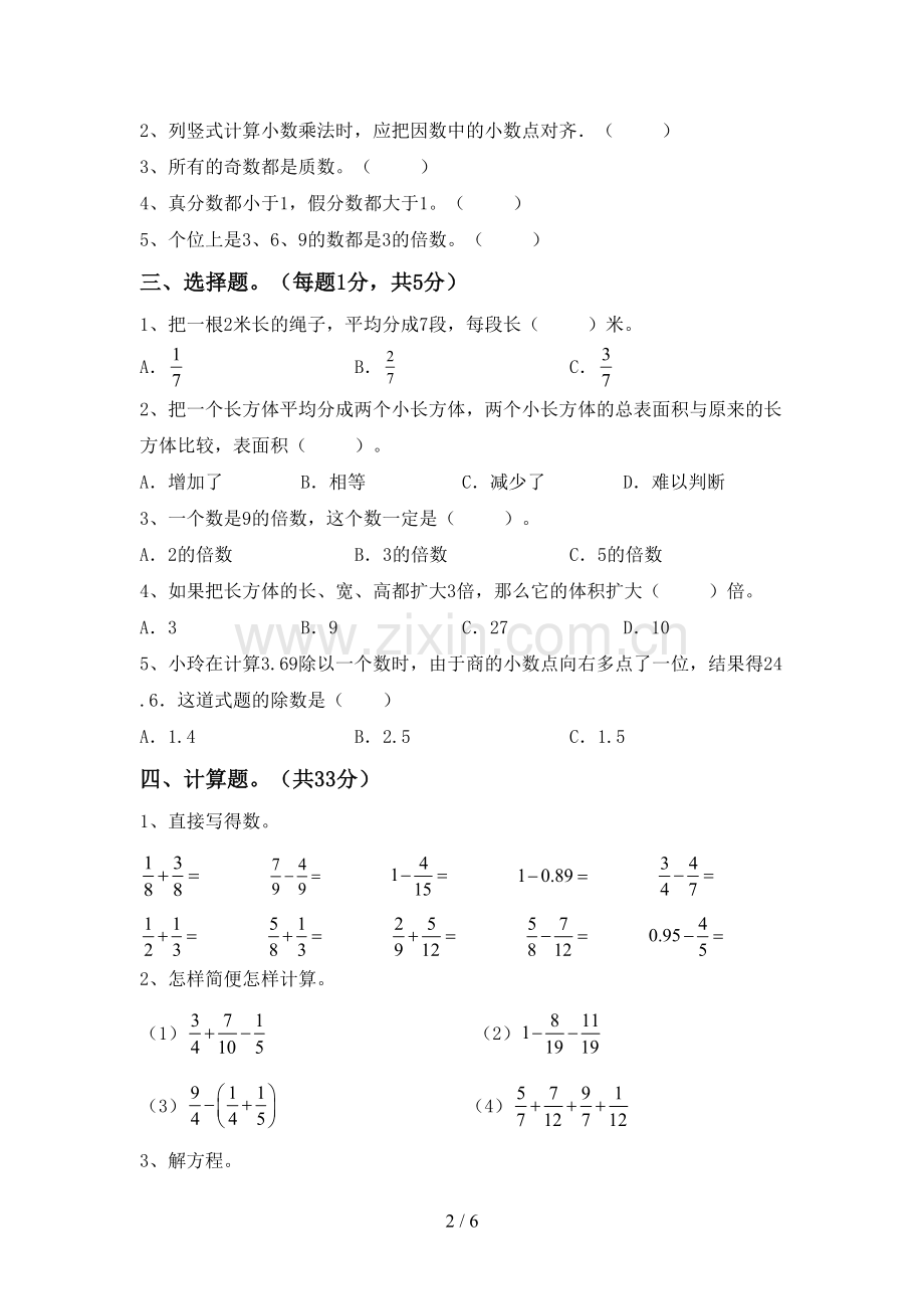 2022-2023年部编版五年级数学下册期中测试卷【含答案】.doc_第2页