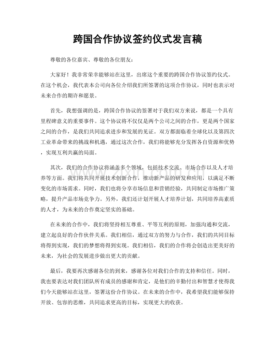 跨国合作协议签约仪式发言稿.docx_第1页