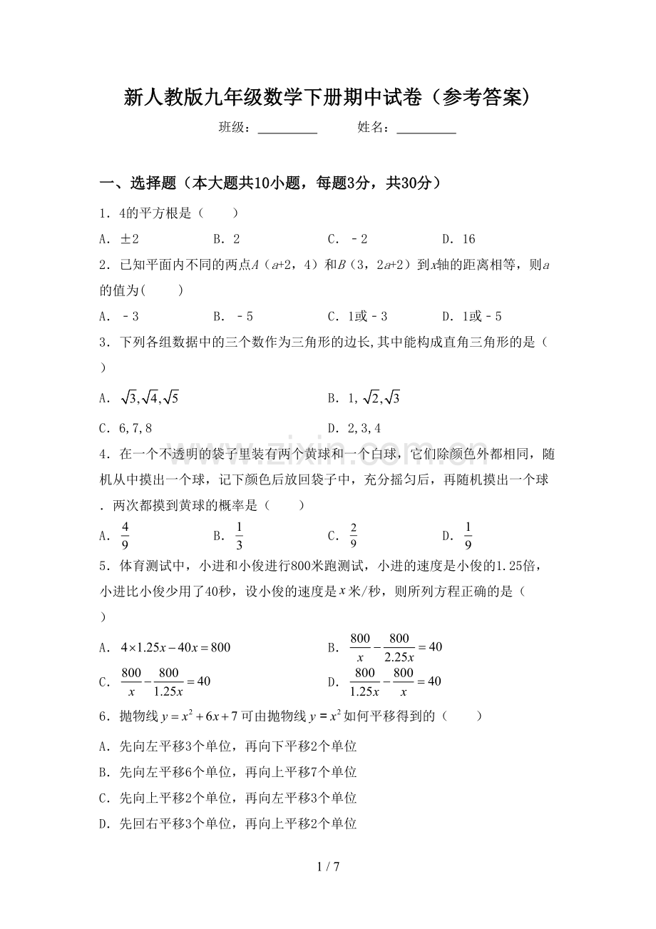 新人教版九年级数学下册期中试卷(参考答案).doc_第1页