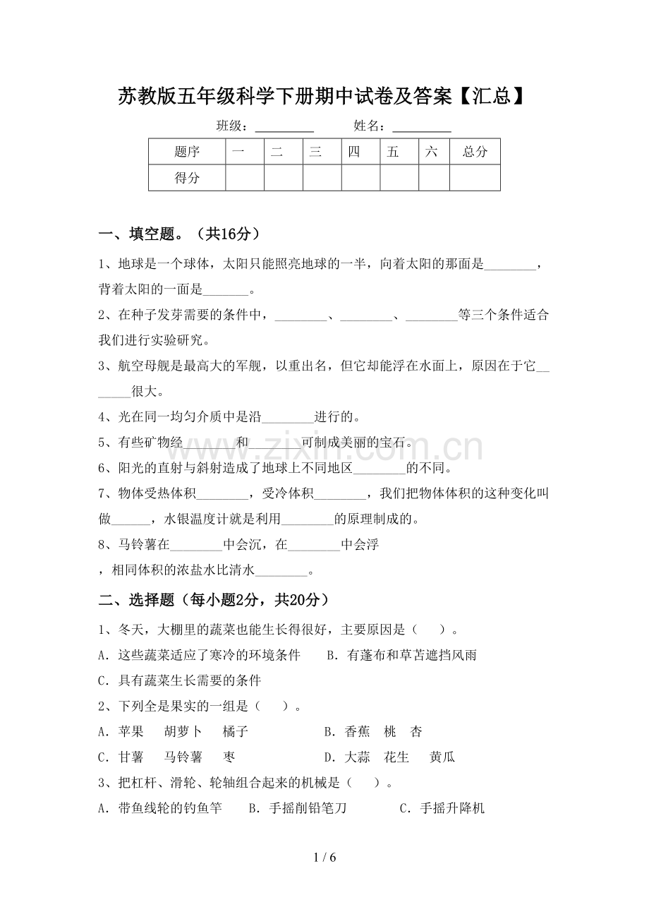 苏教版五年级科学下册期中试卷及答案【汇总】.doc_第1页