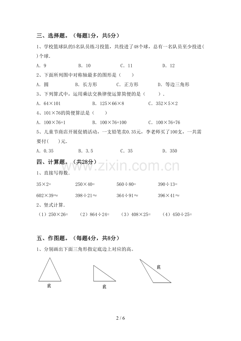 新人教版四年级数学下册期末考试卷及答案【一套】.doc_第2页