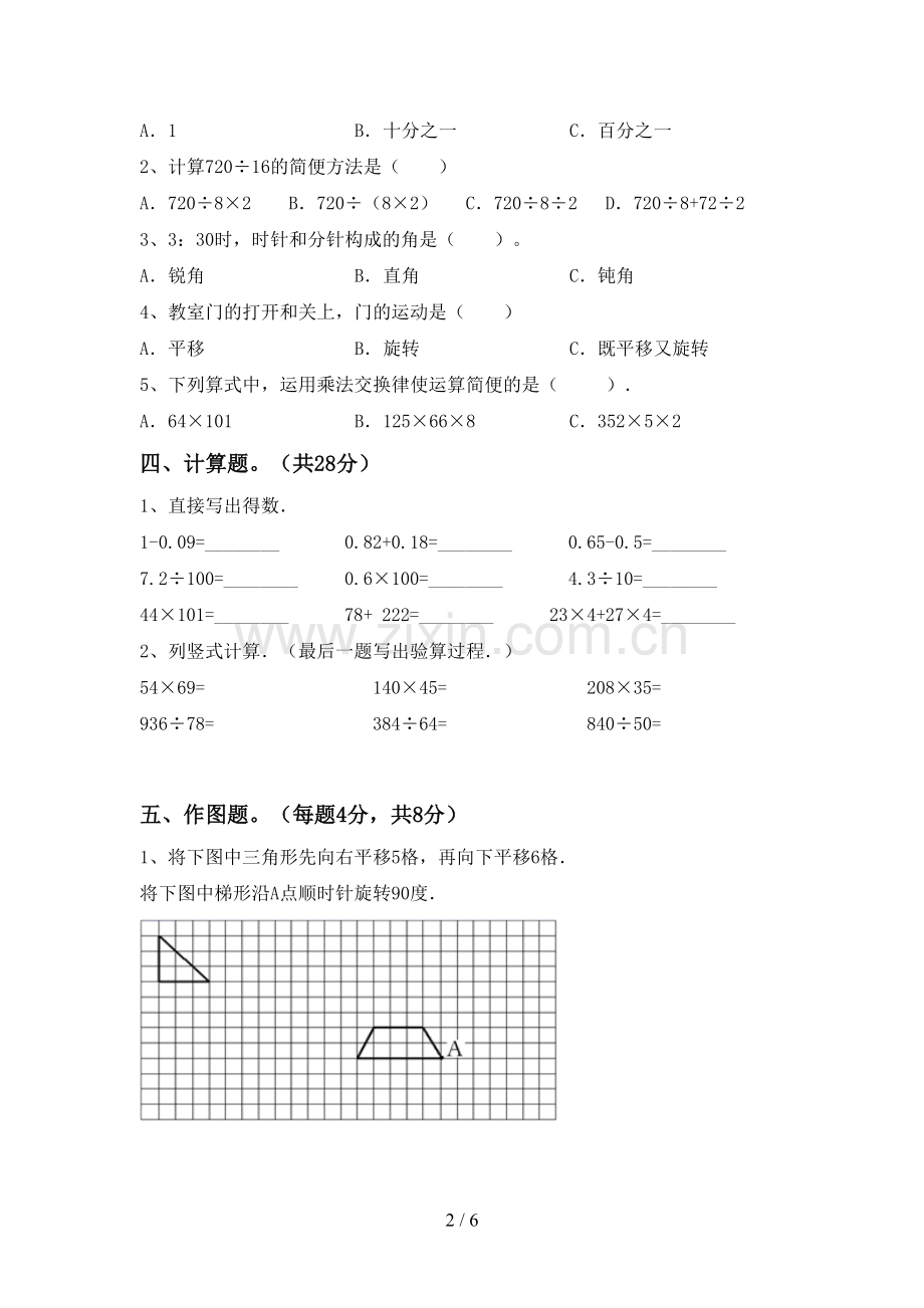 新部编版四年级数学下册期末测试卷(汇总).doc_第2页