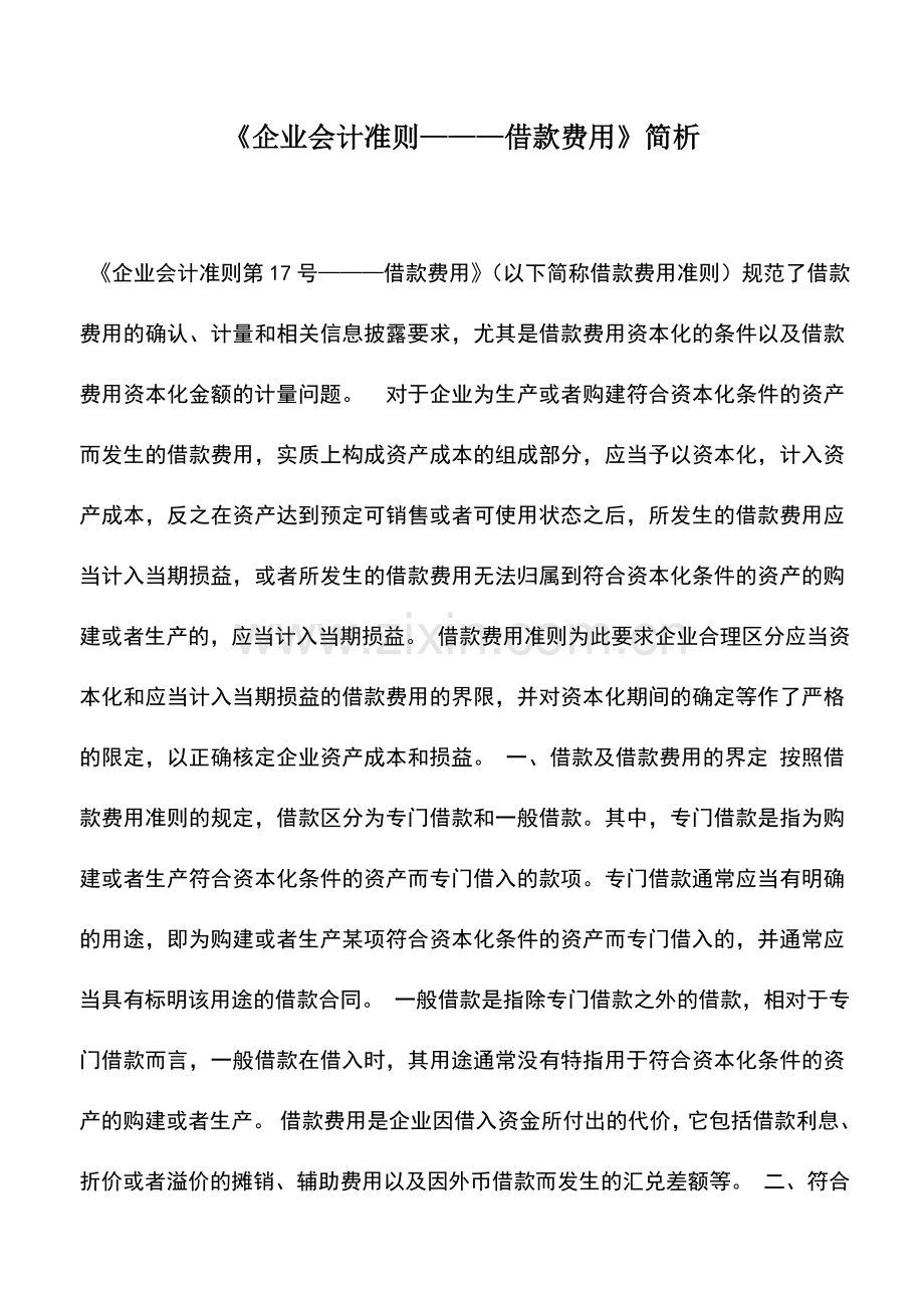 会计实务：《企业会计准则———借款费用》简析.doc_第1页