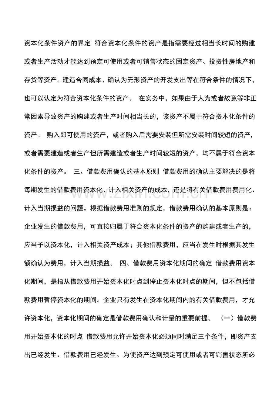 会计实务：《企业会计准则———借款费用》简析.doc_第2页