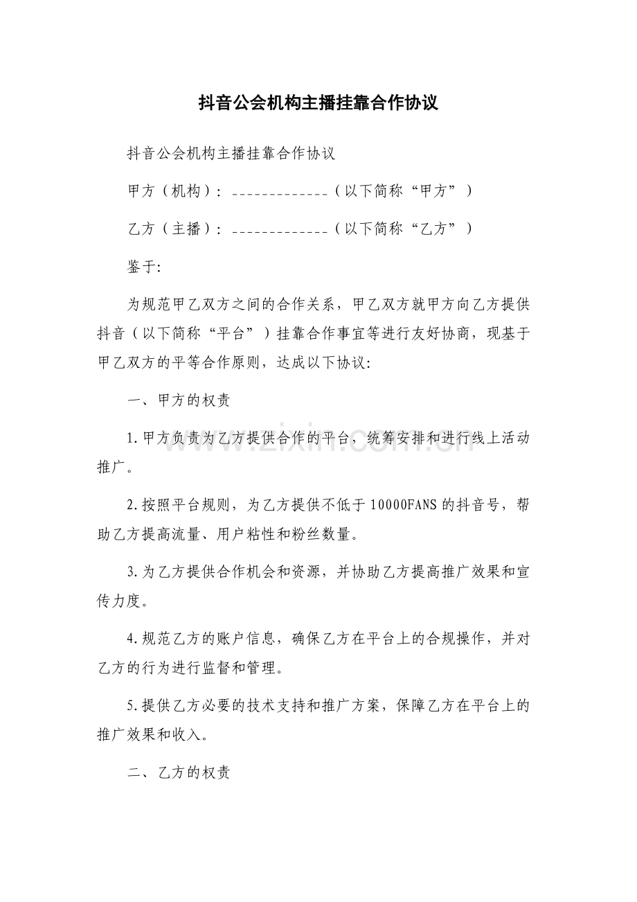 抖音公会机构主播挂靠合作协议.docx_第1页