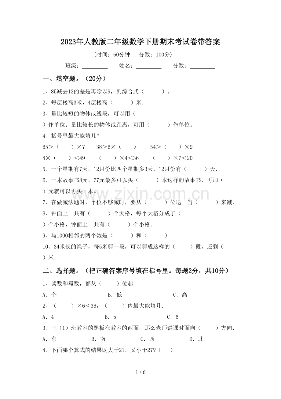 2023年人教版二年级数学下册期末考试卷带答案.doc_第1页