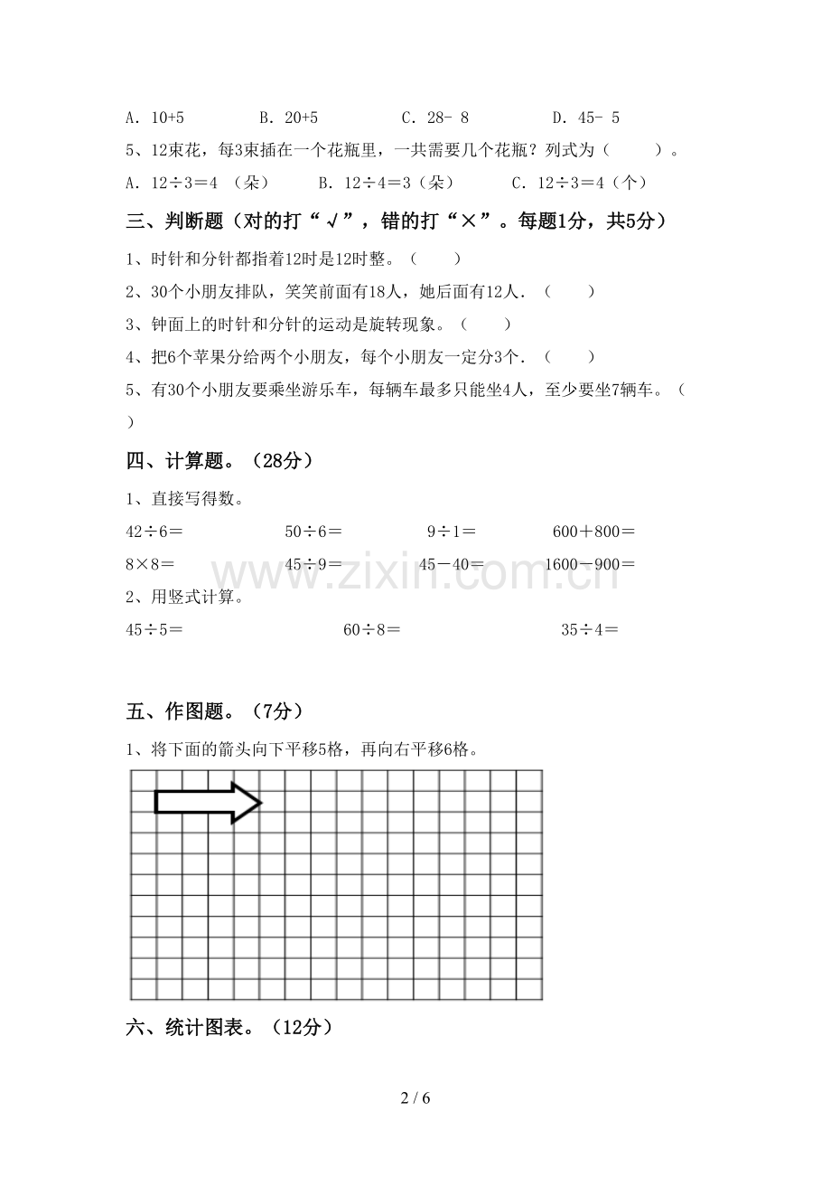 2023年人教版二年级数学下册期末考试卷带答案.doc_第2页