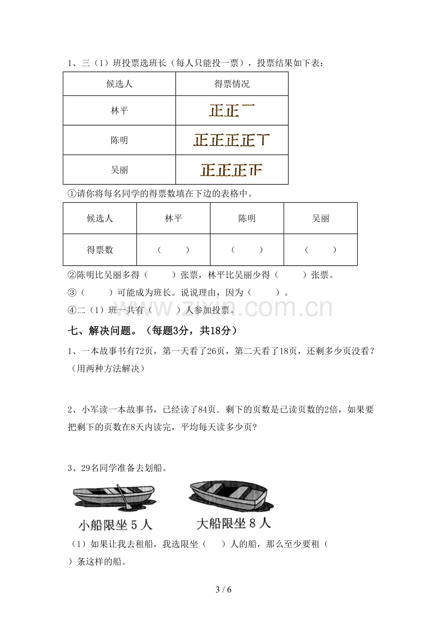 2023年人教版二年级数学下册期末考试卷带答案.doc_第3页